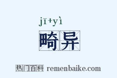 畸异是什么意思的图片